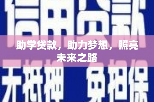 布袋助学贷款，助力梦想，照亮未来之路