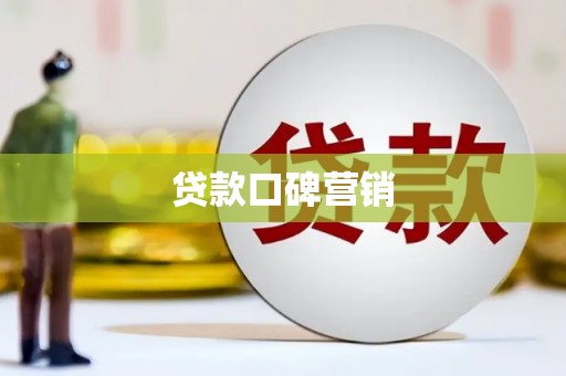布袋贷款口碑营销