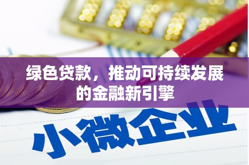布袋绿色贷款，推动可持续发展的金融新引擎
