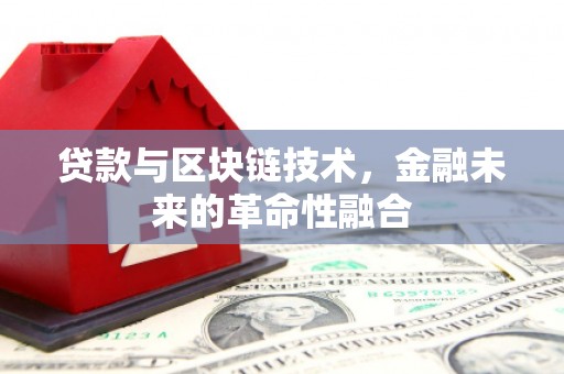 布袋贷款与区块链技术，金融未来的革命性融合