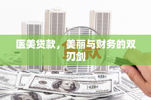 布袋医美贷款，美丽与财务的双刃剑