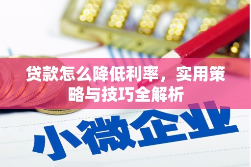 布袋贷款怎么降低利率，实用策略与技巧全解析