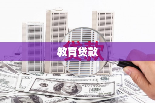 布袋教育贷款