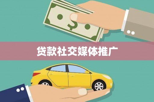 布袋贷款社交媒体推广