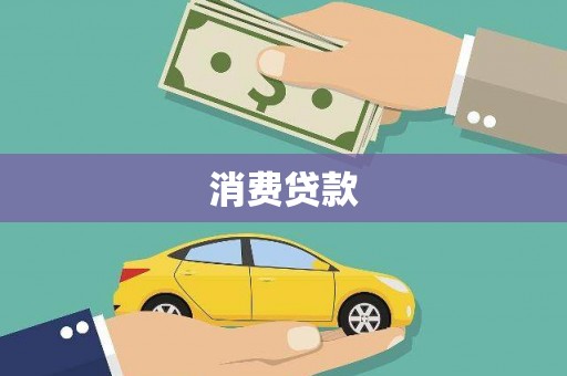 布袋消费贷款
