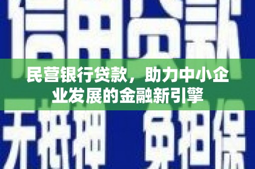 布袋民营银行贷款，助力中小企业发展的金融新引擎