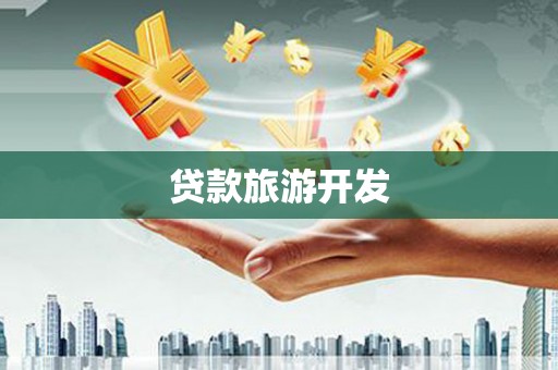 布袋贷款旅游开发
