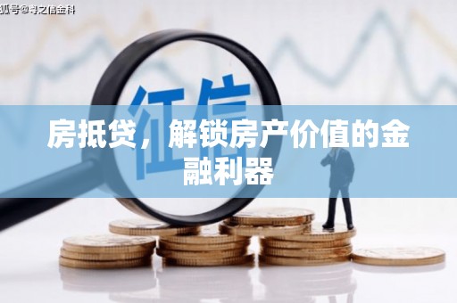 布袋房抵贷，解锁房产价值的金融利器