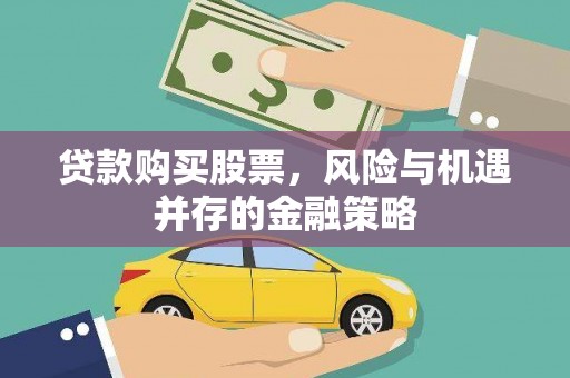 布袋贷款购买股票，风险与机遇并存的金融策略
