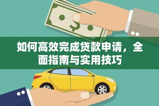 布袋如何高效完成贷款申请，全面指南与实用技巧