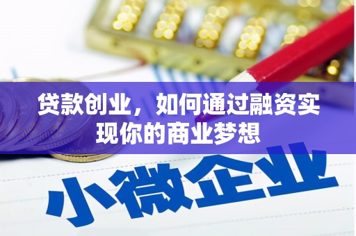 布袋贷款创业，如何通过融资实现你的商业梦想