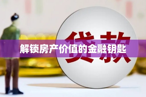 布袋解锁房产价值的金融钥匙