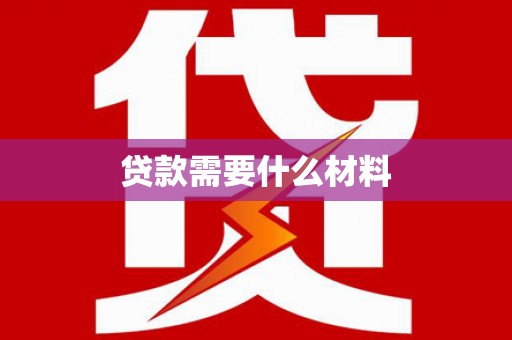 布袋贷款需要什么材料