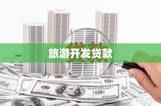 布袋旅游开发贷款