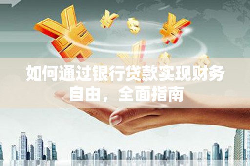 布袋如何通过银行贷款实现财务自由，全面指南