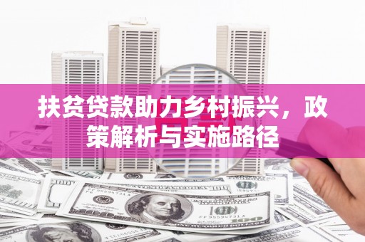 布袋扶贫贷款助力乡村振兴，政策解析与实施路径