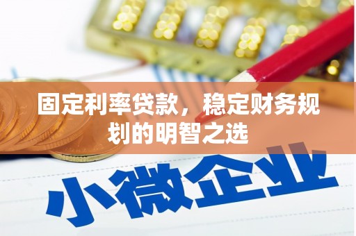 布袋固定利率贷款，稳定财务规划的明智之选