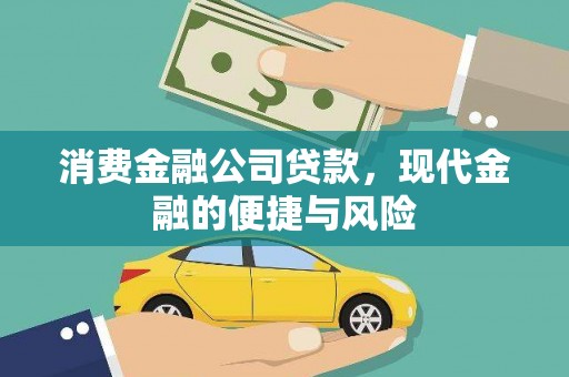 布袋消费金融公司贷款，现代金融的便捷与风险