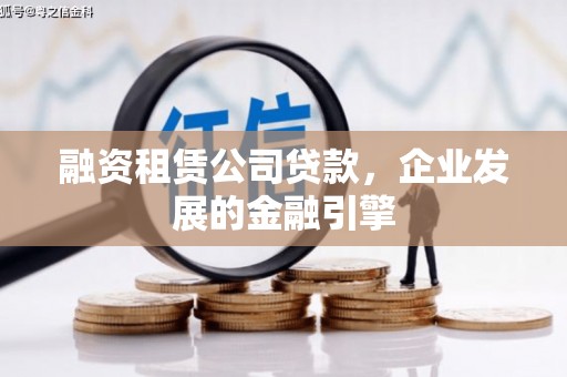 布袋融资租赁公司贷款，企业发展的金融引擎