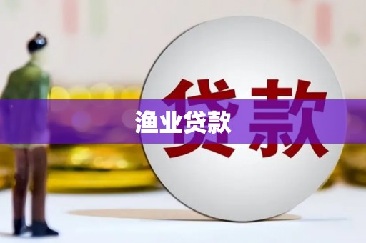 布袋渔业贷款