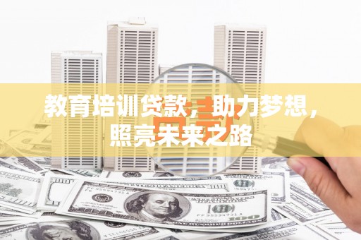布袋教育培训贷款，助力梦想，照亮未来之路