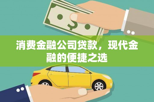布袋消费金融公司贷款，现代金融的便捷之选