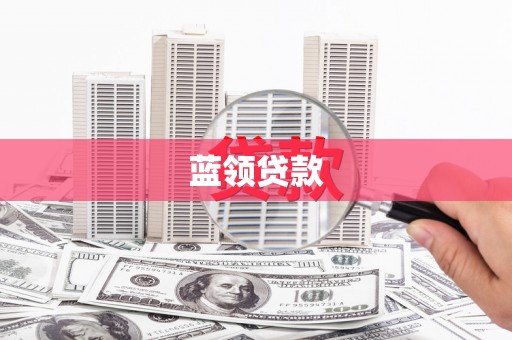 布袋蓝领贷款