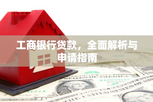 布袋工商银行贷款，全面解析与申请指南