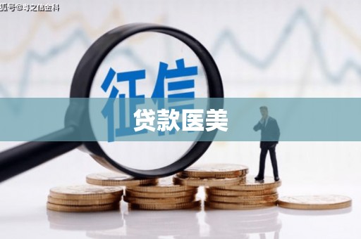 布袋贷款医美
