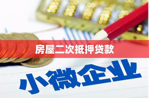 布袋房屋二次抵押贷款