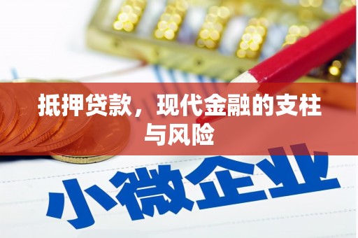 布袋抵押贷款，现代金融的支柱与风险