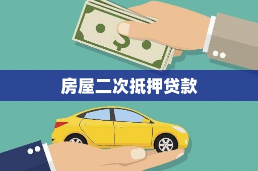 布袋房屋二次抵押贷款