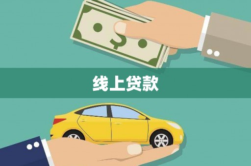 布袋线上贷款