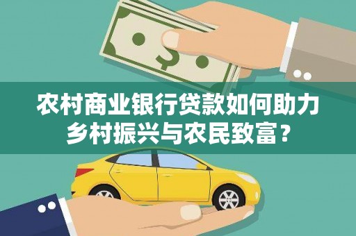布袋农村商业银行贷款如何助力乡村振兴与农民致富？