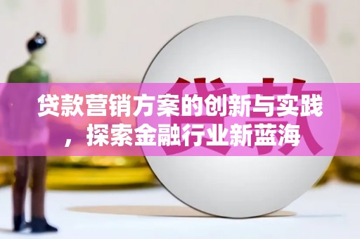 布袋贷款营销方案的创新与实践，探索金融行业新蓝海