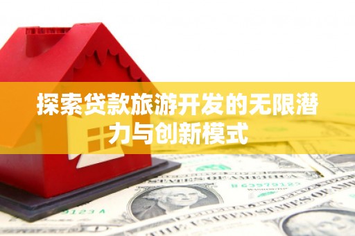 布袋探索贷款旅游开发的无限潜力与创新模式