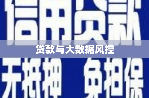 布袋贷款与大数据风控