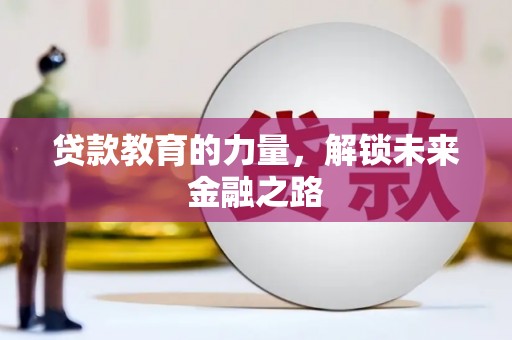布袋贷款教育的力量，解锁未来金融之路
