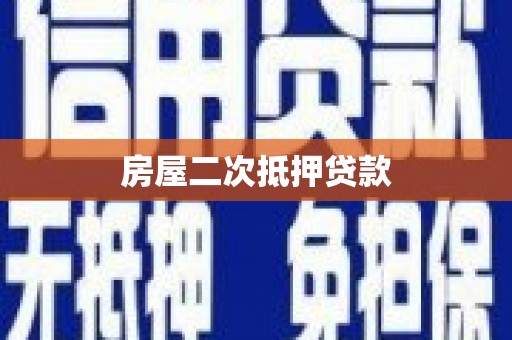 布袋房屋二次抵押贷款