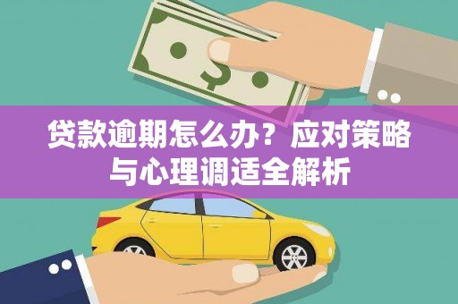 布袋贷款逾期怎么办？应对策略与心理调适全解析