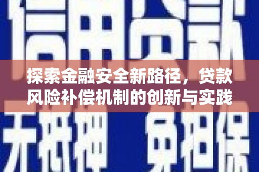 布袋探索金融安全新路径，贷款风险补偿机制的创新与实践