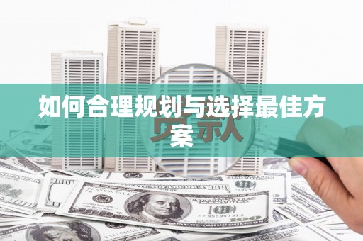 布袋如何合理规划与选择最佳方案