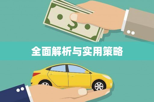 布袋全面解析与实用策略