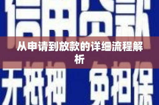 布袋从申请到放款的详细流程解析