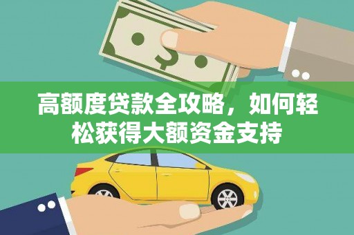 布袋高额度贷款全攻略，如何轻松获得大额资金支持