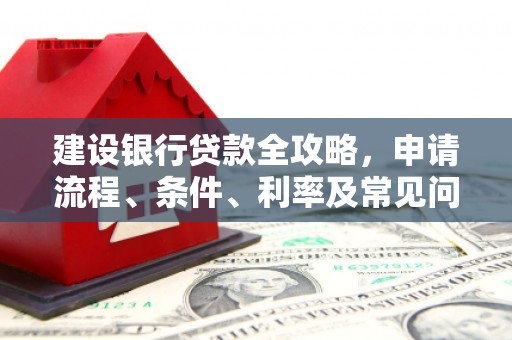布袋建设银行贷款全攻略，申请流程、条件、利率及常见问题解答