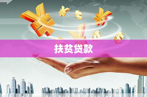 布袋扶贫贷款