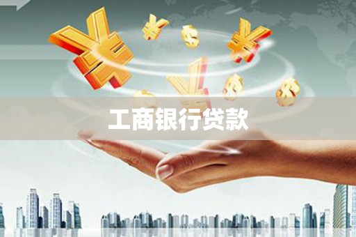 布袋工商银行贷款