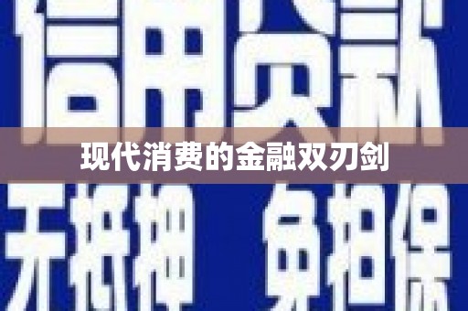 布袋现代消费的金融双刃剑