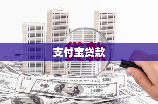 布袋支付宝贷款
